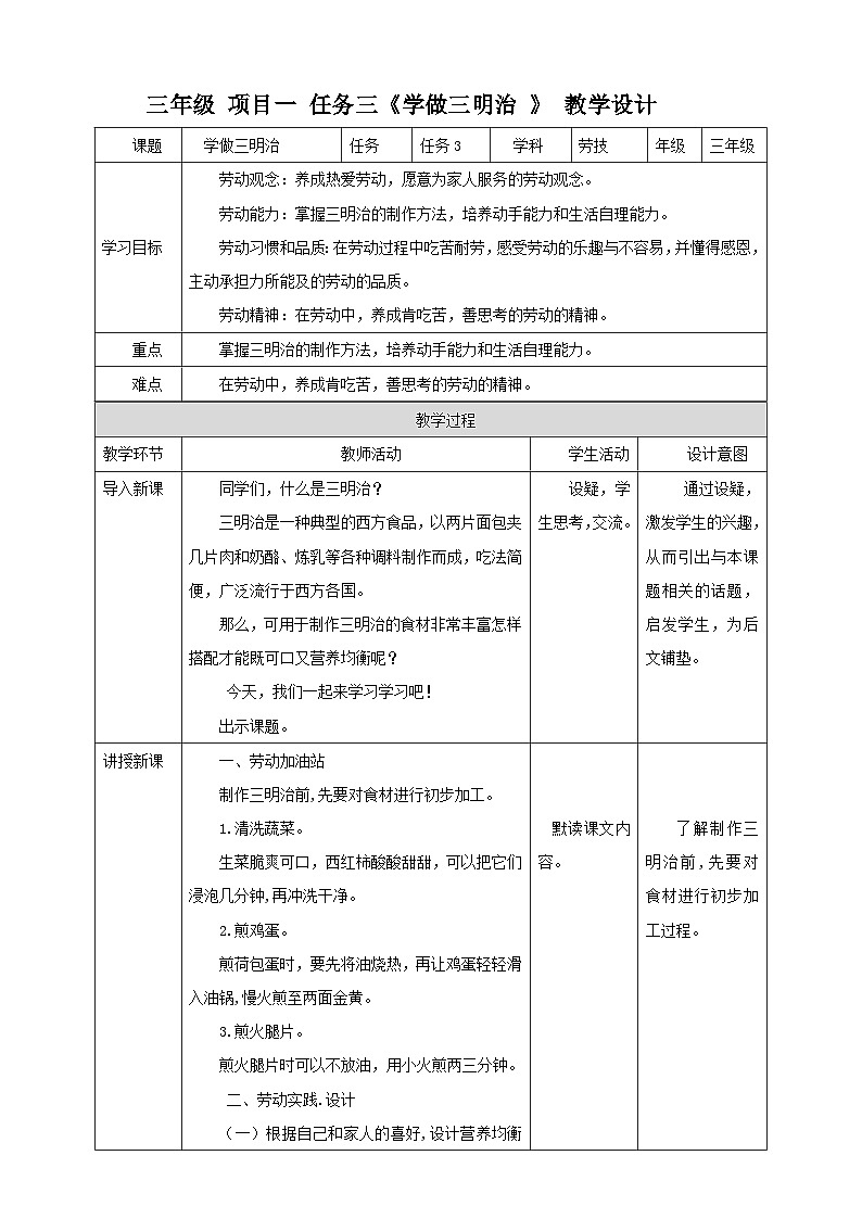 浙教版三年级下册劳动项目一 任务三《学做三明治 》  教案第1页