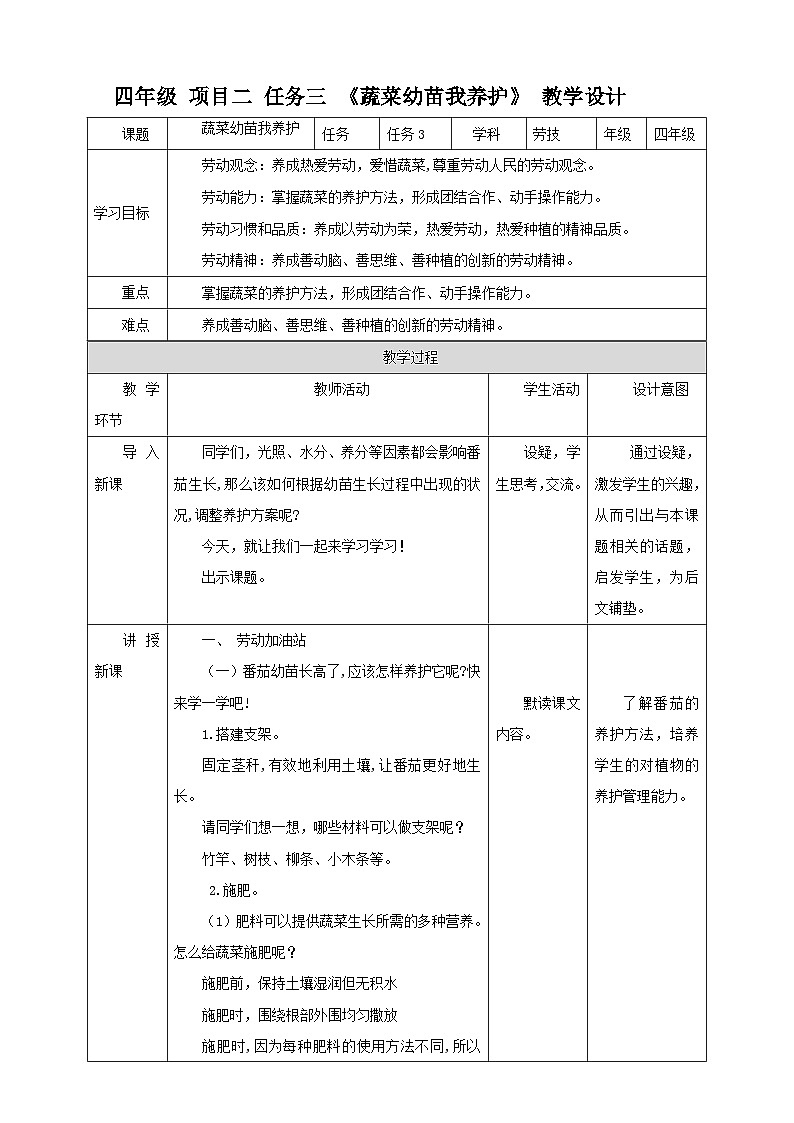 浙教版四年级下册劳动项目二任务三《蔬菜幼苗我养护》教案第1页