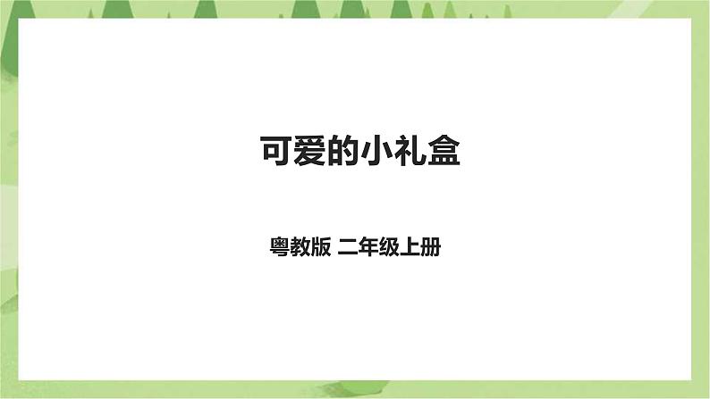 粤教版二年级全册《劳动与技术》第三单元 《 可爱的小礼盒》课件第1页