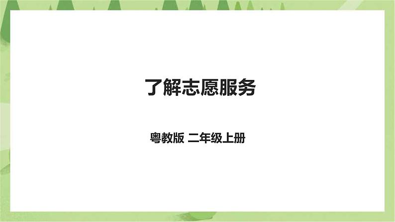 粤教版二年级全册《劳动与技术》第五单元 《了解志愿服务》课件01