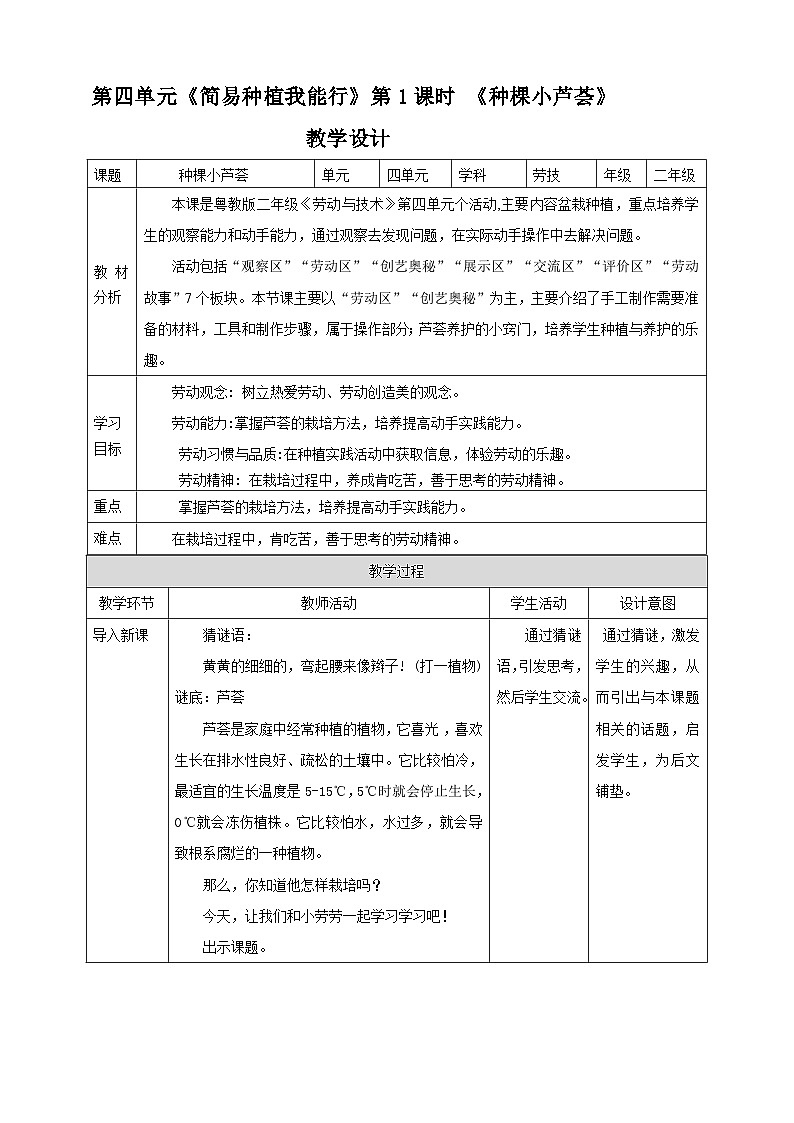 粤教版劳技二年级第四单元 《 种棵小芦荟》教案第1页