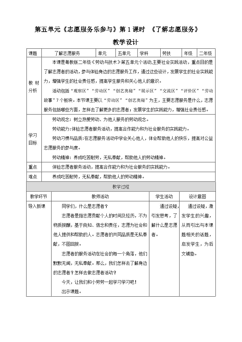 粤教版劳技二年级第五单元 《了解志愿服务》教案01