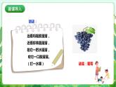 【核心素养目标】人教版劳动教育一年级下册 劳动项目五《洗葡萄》课件+教案+素材