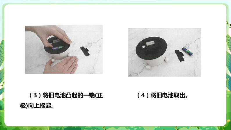 【核心素养目标】人教版劳动教育一年级下册 劳动项目七《换电池》 课件+教案+素材08