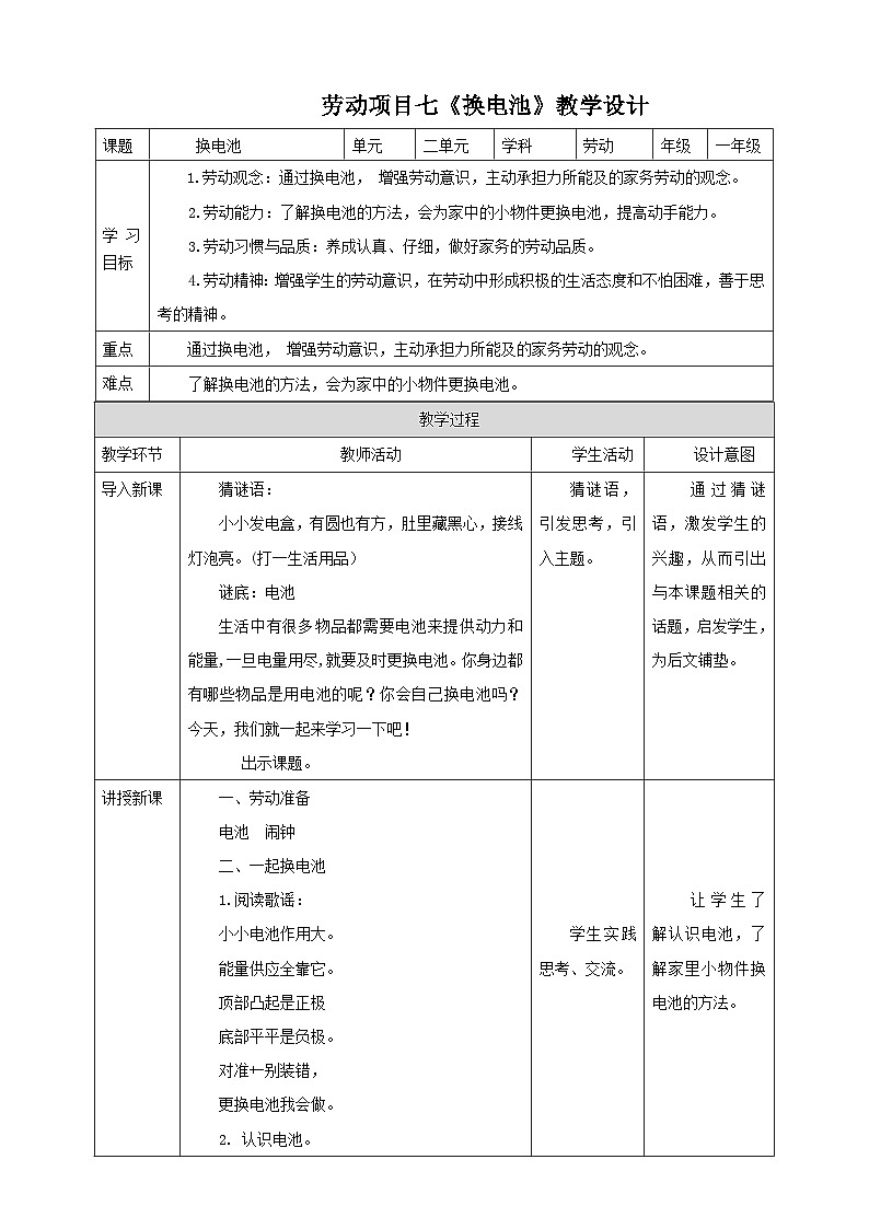 【核心素养目标】人教版劳动教育一年级下册 劳动项目七《换电池》 课件+教案+素材01