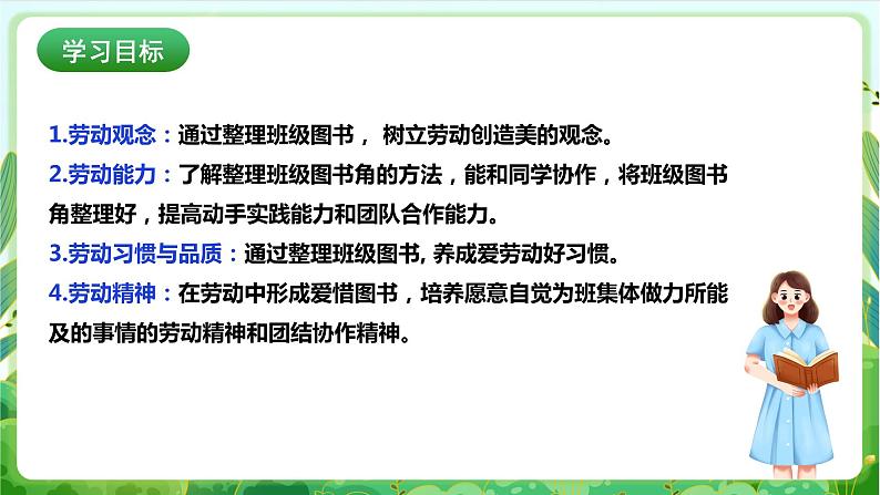 【核心素养目标】人教版劳动教育一年级下册 劳动项目一0《整理班级图书角》课件+教案+素材02