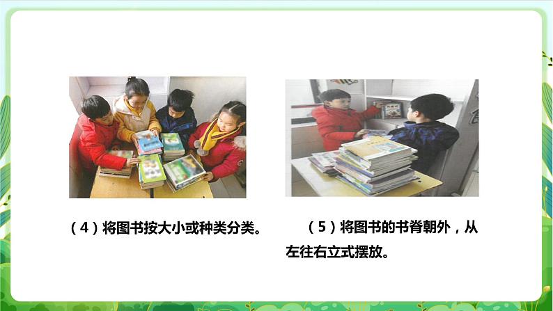 【核心素养目标】人教版劳动教育一年级下册 劳动项目一0《整理班级图书角》课件+教案+素材07