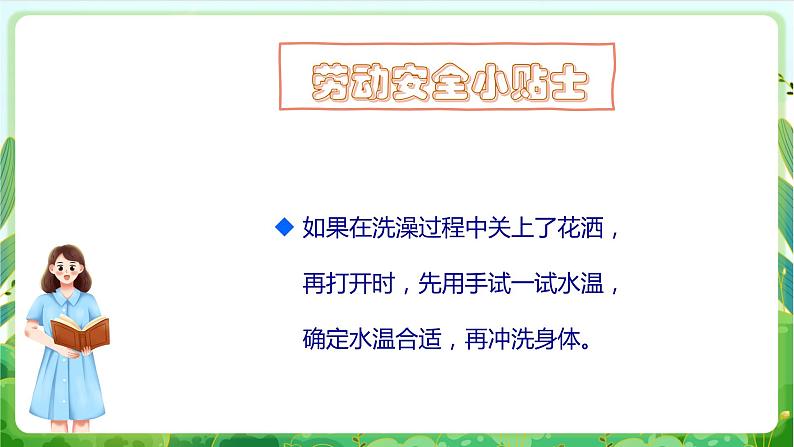 【核心素养目标】人教版劳动教育二年级下册 项目二《洗澡》课件＋教案+素材08