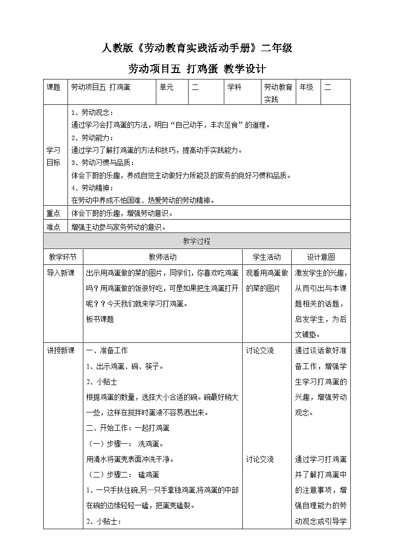 【核心素养目标】人教版劳动教育二年级下册 项目五《打鸡蛋 》 课件＋教案+素材01