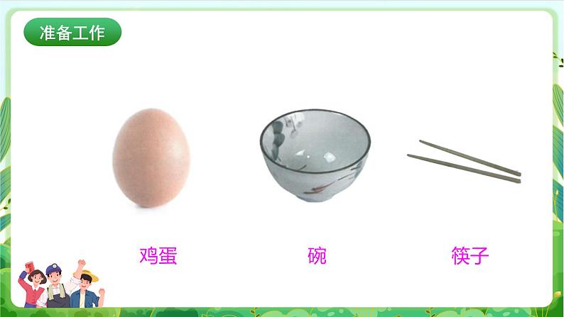 【核心素养目标】人教版劳动教育二年级下册 项目五《打鸡蛋 》 课件＋教案+素材04