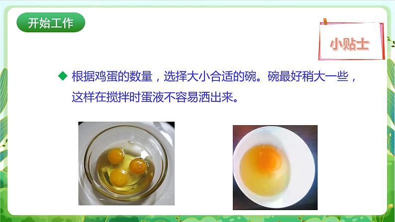 【核心素养目标】人教版劳动教育二年级下册 项目五《打鸡蛋 》 课件＋教案+素材05