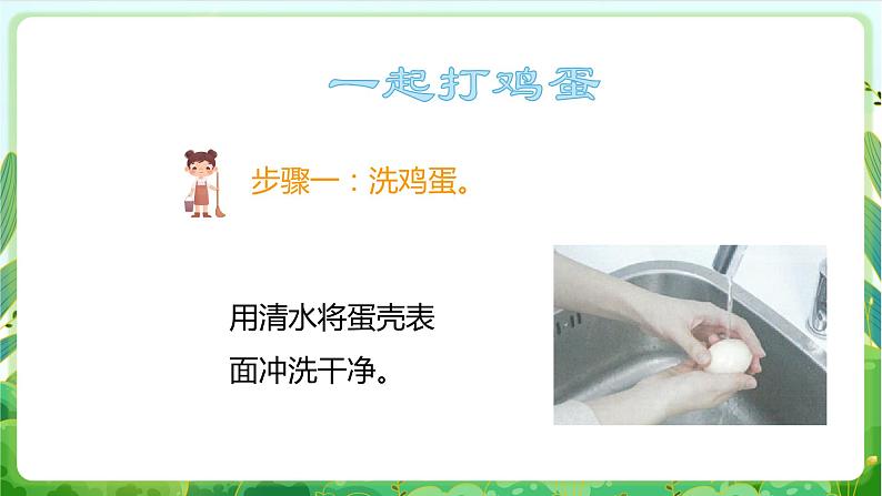 【核心素养目标】人教版劳动教育二年级下册 项目五《打鸡蛋 》 课件＋教案+素材06
