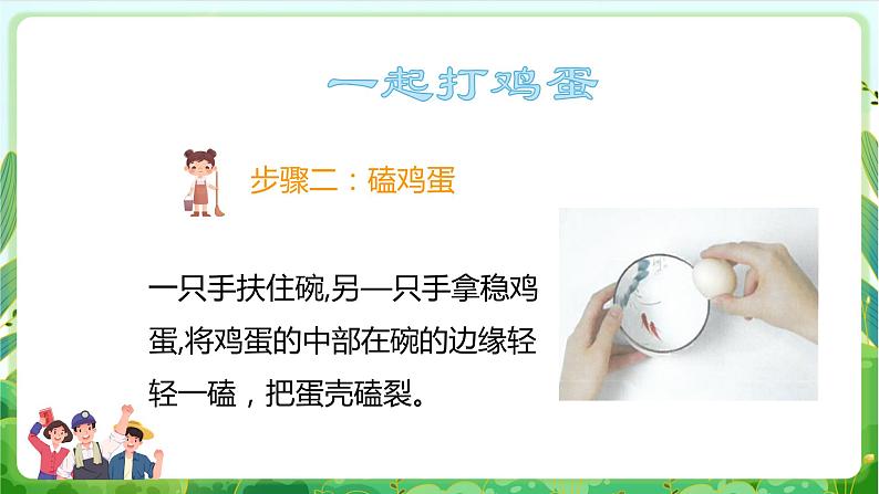 【核心素养目标】人教版劳动教育二年级下册 项目五《打鸡蛋 》 课件＋教案+素材07