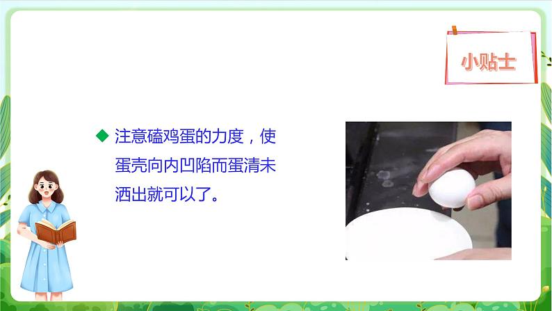 【核心素养目标】人教版劳动教育二年级下册 项目五《打鸡蛋 》 课件＋教案+素材08
