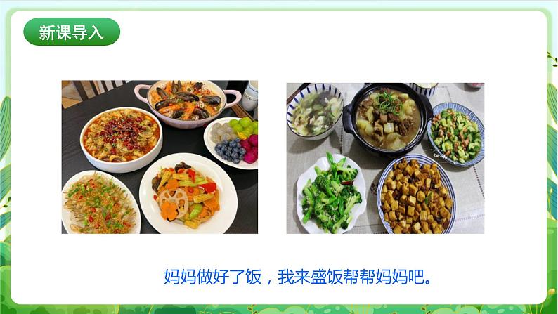 【核心素养目标】人教版劳动教育二年级下册 项目六《 盛饭》课件＋教案+素材03