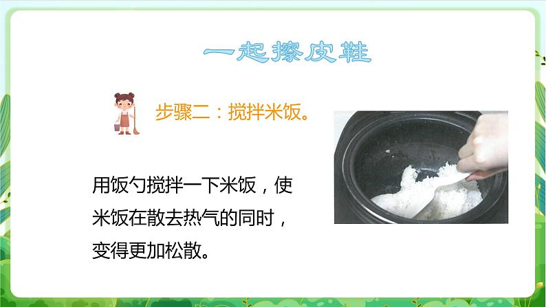 【核心素养目标】人教版劳动教育二年级下册 项目六《 盛饭》课件＋教案+素材08