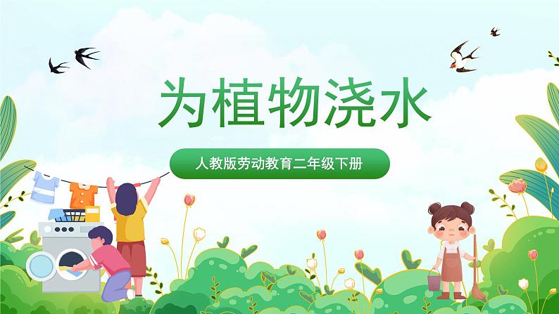 【核心素养目标】人教版劳动教育二年级下册 项目八《为植物浇水》 课件＋教案+素材01