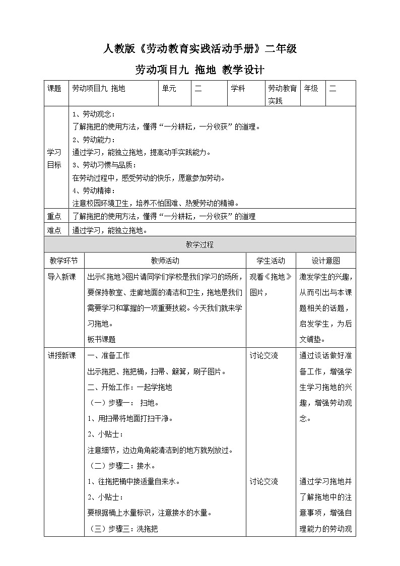 【核心素养目标】人教版劳动教育二年级下册 项目九《拖地》 课件＋教案+素材01