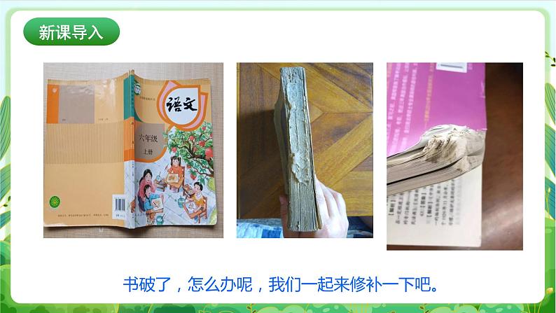 【核心素养目标】人教版劳动教育二年级下册 项目一0《修补图书》课件＋教案+素材03