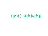 西红柿炒蛋 课件