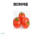 西红柿炒蛋 课件