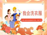 北师大版《劳动实践指导手册》二年级下册 2.《我会洗衣服》课件+教案