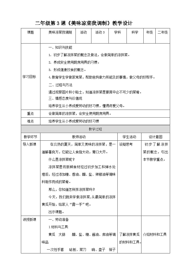北师大版《劳动实践指导手册》二年级下册 3.《美味凉菜我调制》课件+教案+素材01