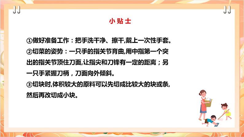 北师大版《劳动实践指导手册》二年级下册 3.《美味凉菜我调制》课件+教案+素材07