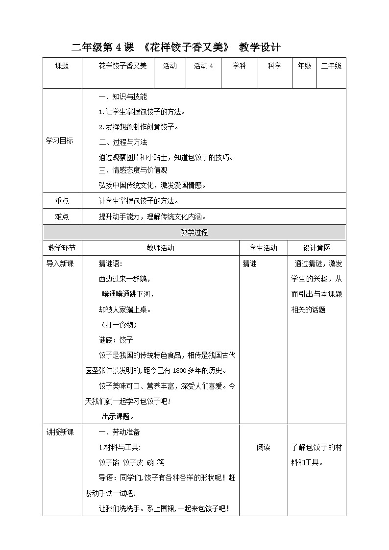 北师大版《劳动实践指导手册》二年级下册 4.《花样饺子香又美》课件+教案01
