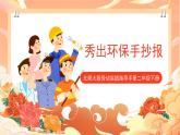 北师大版《劳动实践指导手册》二年级下册 5.《秀出环保手抄报》课件+教案