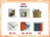 北师大版《劳动实践指导手册》二年级下册 6.《纸巾筒芯巧变身》课件+教案
