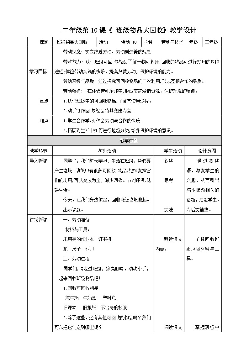 北师大版《劳动实践指导手册》二年级下册 9.《 班级物品大回收》教案第1页