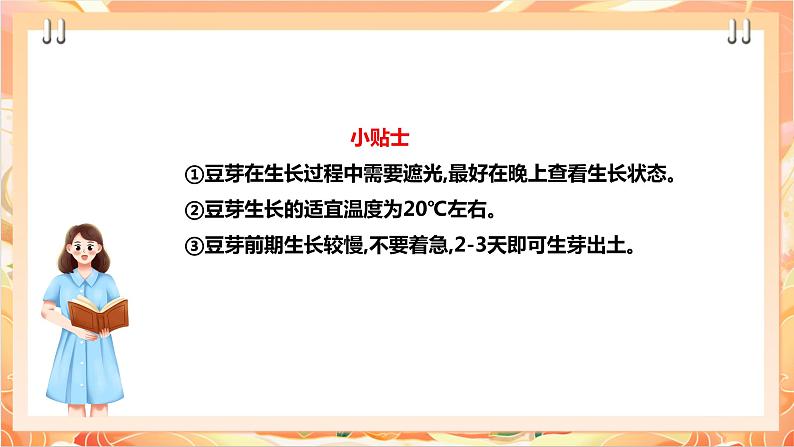 北师大版《劳动实践指导手册》二年级下册 10.《 豆芽种植我在行》课件+教案08