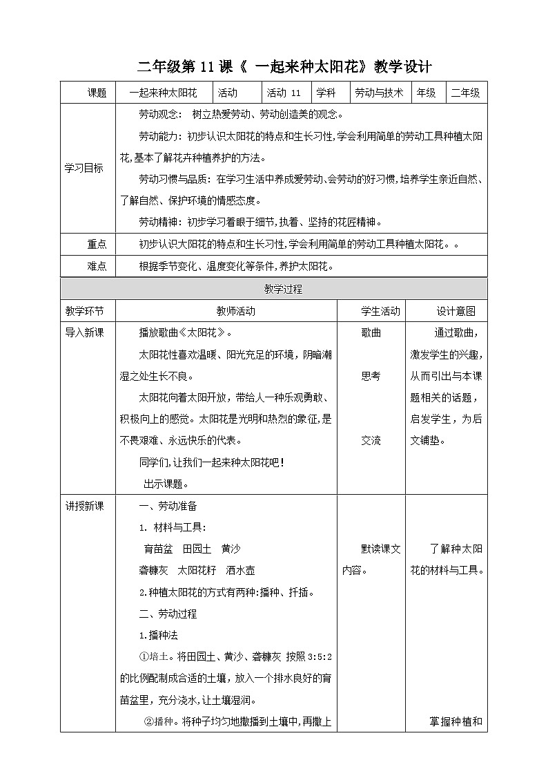 北师大版《劳动实践指导手册》二年级下册 11.《 一起来种太阳花》教案第1页