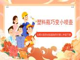 北师大版《劳动实践指导手册》二年级下册 12.《塑料瓶巧变小喷壶》课件+教案+素材