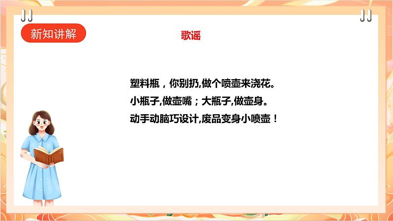 北师大版《劳动实践指导手册》二年级下册 12.《塑料瓶巧变小喷壶》课件+教案+素材03