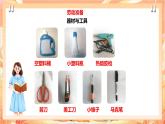 北师大版《劳动实践指导手册》二年级下册 12.《塑料瓶巧变小喷壶》课件+教案+素材