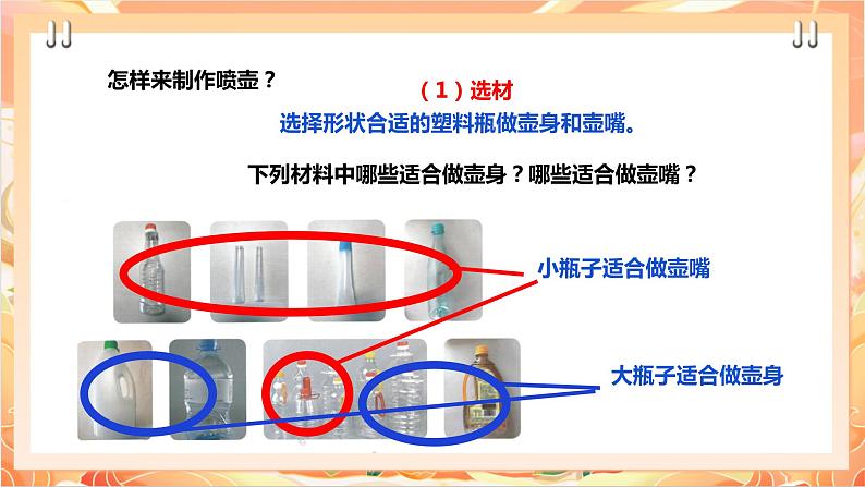 北师大版《劳动实践指导手册》二年级下册 12.《塑料瓶巧变小喷壶》课件+教案+素材08