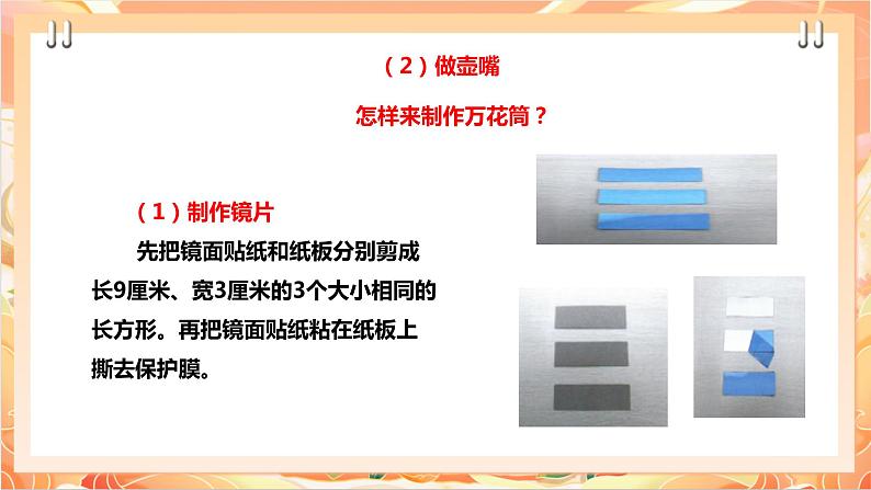 北师大版《劳动实践指导手册》二年级下册  13.《玩转巧妙万花筒》  课件第5页