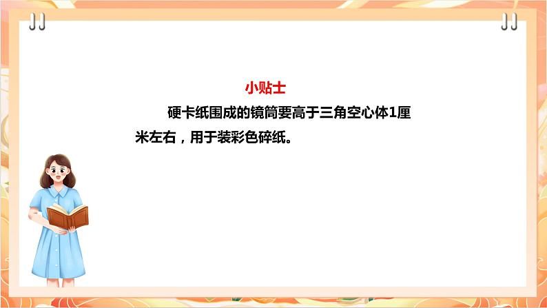 北师大版《劳动实践指导手册》二年级下册  13.《玩转巧妙万花筒》  课件第7页