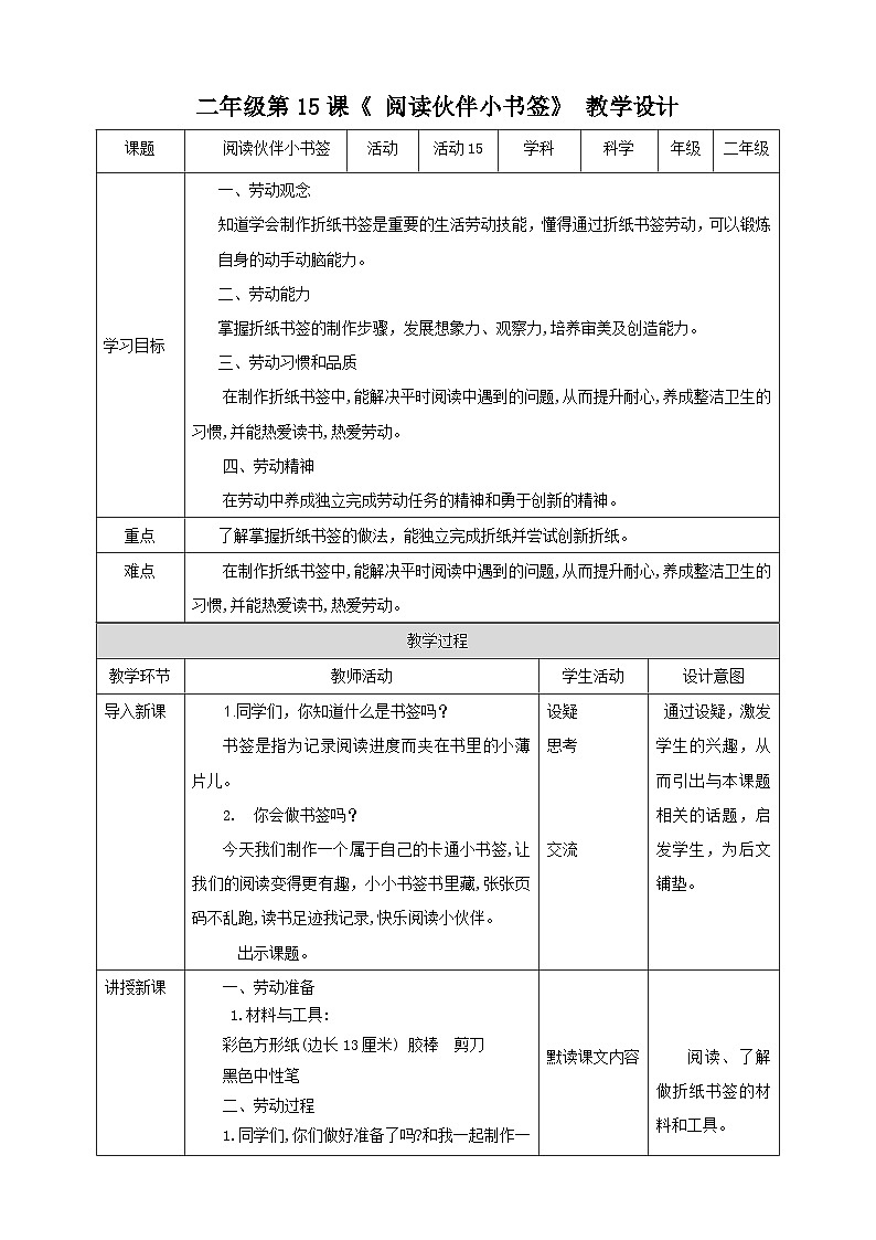北师大版《劳动实践指导手册》二年级下册 15.《 阅读伙伴小书签》课件+教案01