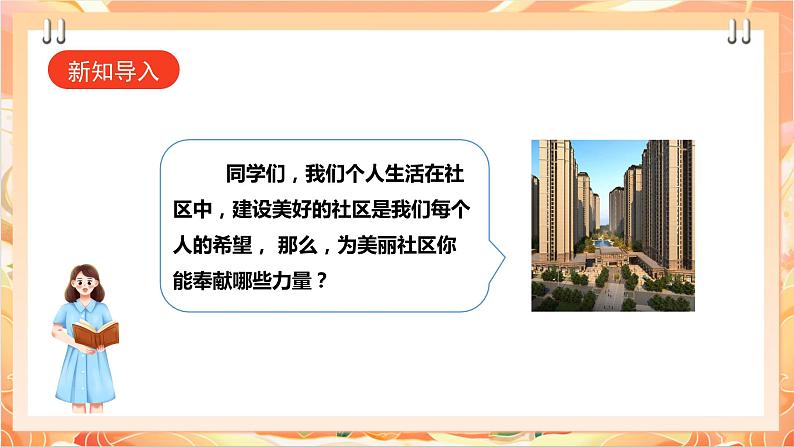 北师大版《劳动实践指导手册》二年级下册 18.《 美丽社区我出力》课件+教案02