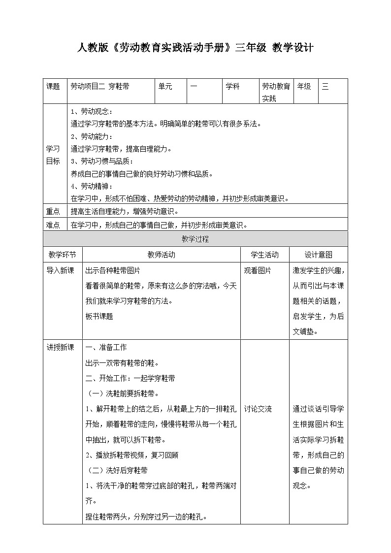 【核心素养目标】人教版劳动教育三年级下册 劳动项目二《穿鞋带》   课件+教案+素材01