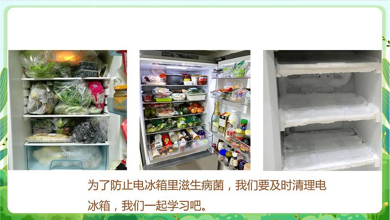 【核心素养目标】人教版劳动教育三年级下册 劳动项目六 《清理电冰箱》  课件＋教案+素材04