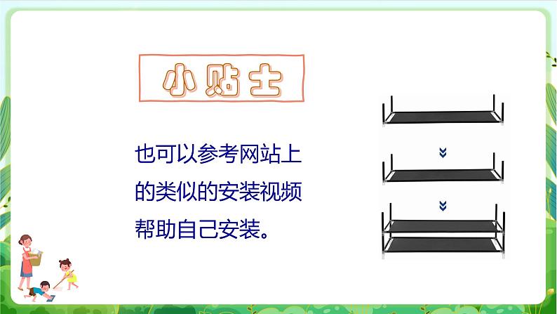 【核心素养目标】人教版劳动教育三年级下册 劳动项目七 《安装简易鞋架》课件＋教案+素材06