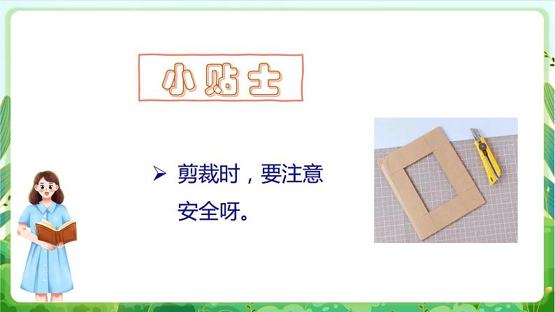 【核心素养目标】人教版劳动教育三年级下册 劳动项目一0 《制作纸相框》课件＋教案+素材06