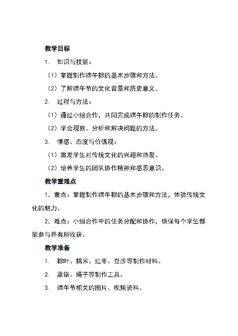 五年级上册劳动北师大版 活动一《清香美味端午粽》(教案)第2页