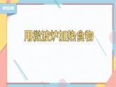 【浙教版】三下项目一任务一 用微波炉加热食物 课件