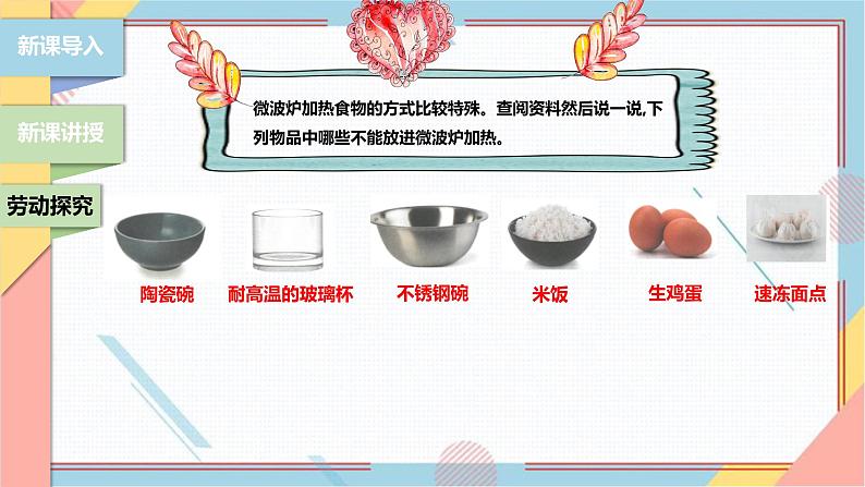 【浙教版】三下项目一任务一 用微波炉加热食物 课件第4页