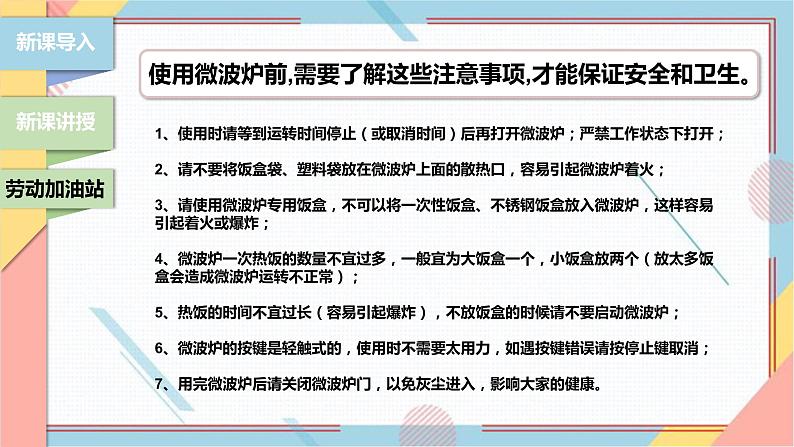 【浙教版】三下项目一任务一 用微波炉加热食物 课件第6页